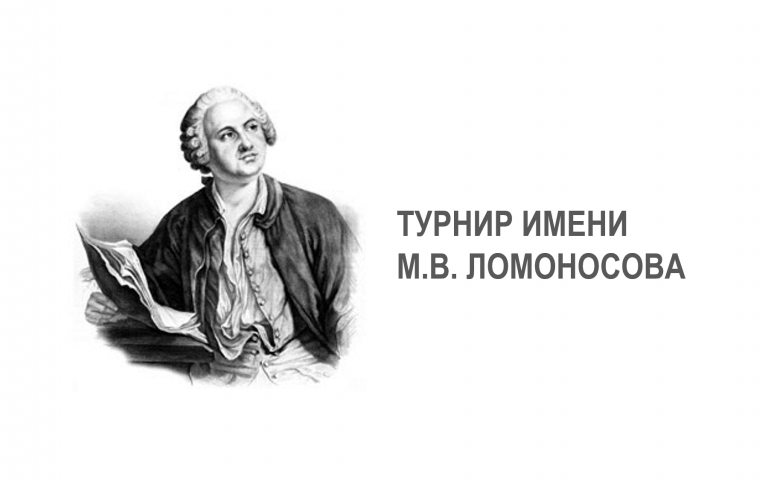 Осенний «Турнир им. М. В. Ломоносова»