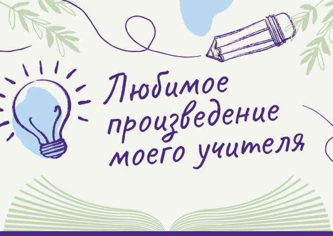 Открытый городской конкурс аудиозаписей «Любимое произведение моего учителя»