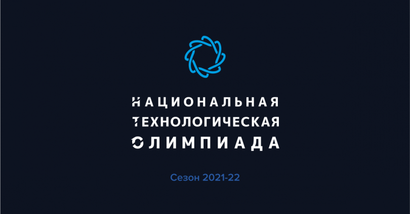 Подведены итоги второго отборочного этапа Национальной технологической олимпиады 2021/22 для 8–11-х классов