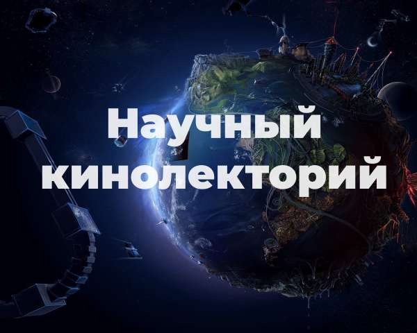 Стань частью интерактивного проекта «Научный кинолекторий»!