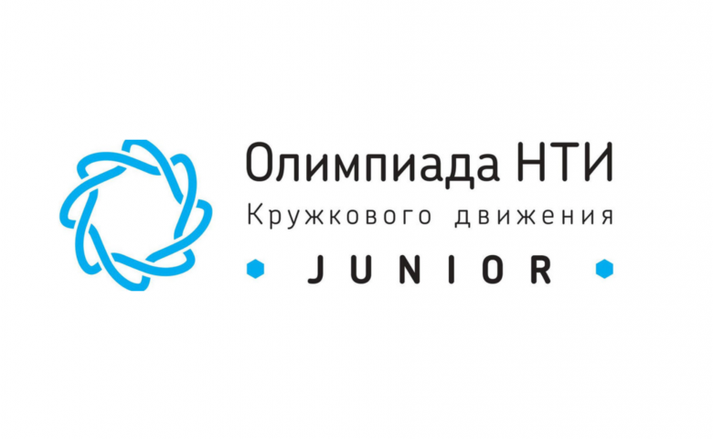 Открыта регистрация на олимпиаду Кружкового движения НТИ.JUNIOR