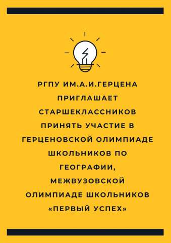 Герценовский университет приглашает старшеклассников принять участие в олимпиадах