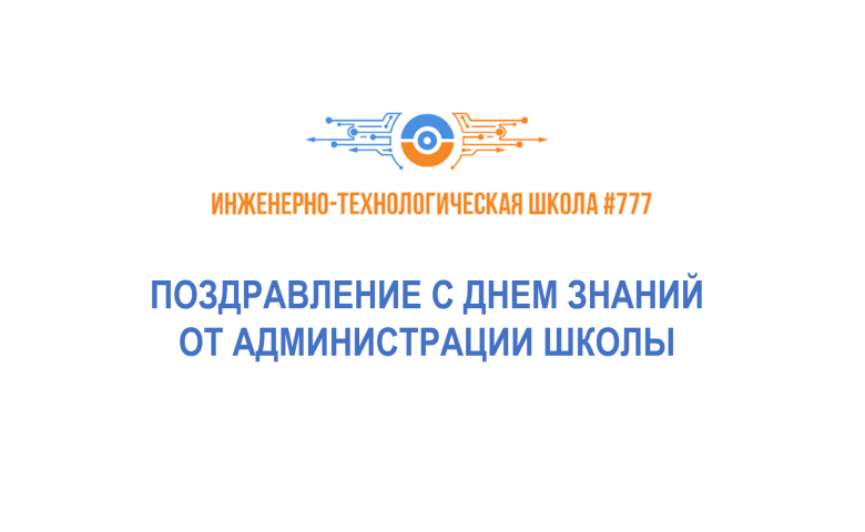 Администрация школы поздравляет учеников и коллег с Днём знаний