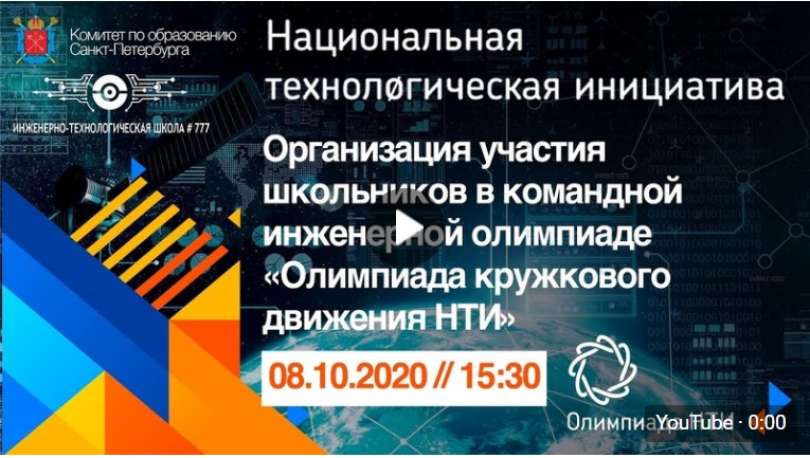 Вебинар «Организация участия школьников в командной инженерной олимпиаде «Олимпиада кружкового движения НТИ»