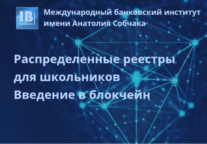 Регистрация на курс «Распределенные реестры для школьников. Введение в технологию блокчейн»