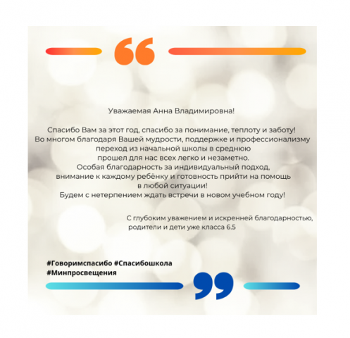 Родители и учащиеся 5.5 класса поддерживают Всероссийскую акцию «Спасибо, школа!»