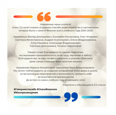 Родители и обучающиеся 5.5 класса поддерживают Всероссийскую акцию «Спасибо, школа!»