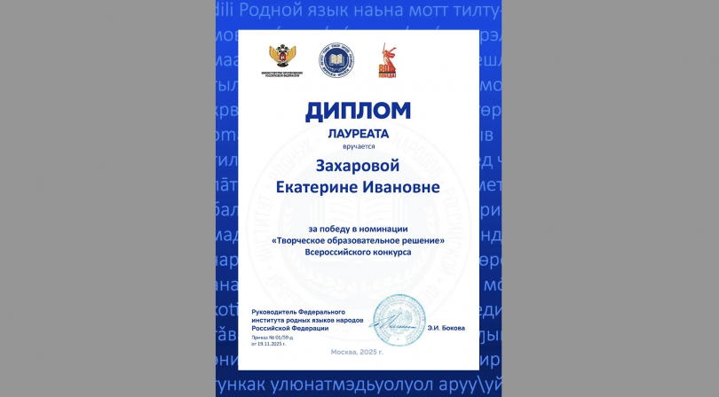 Учитель начальных классов Захарова Екатерина Ивановна стала лауреатом Всероссийского конкурса «Словарный урок — 2025»