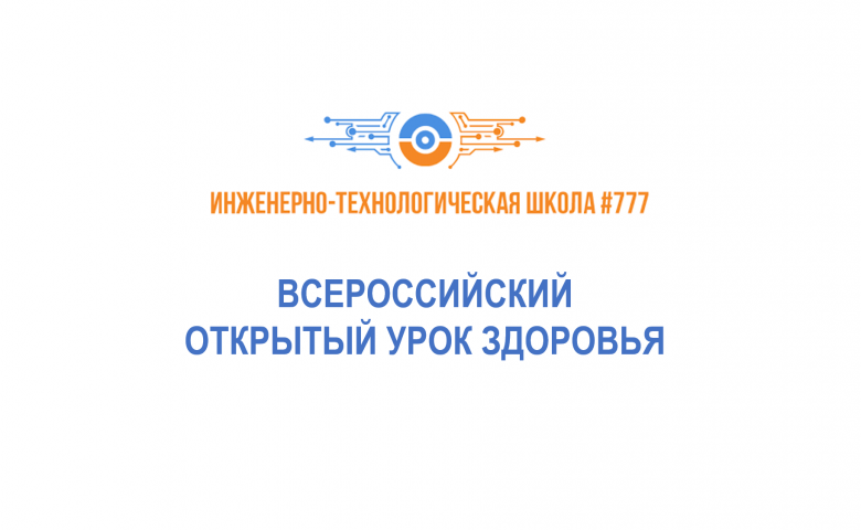 Всероссийский открытый урок здоровья от Министерства просвещения Российский Федерации