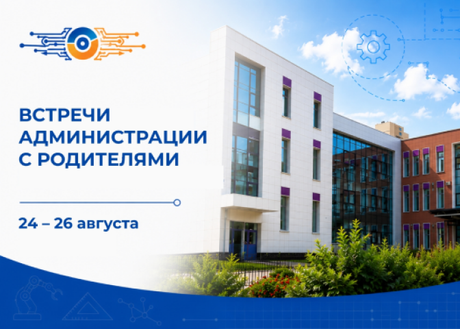 Встречи администрации с родителями