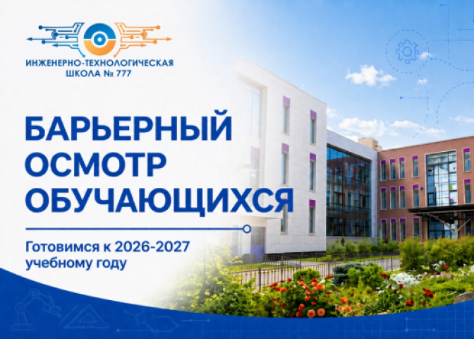 Барьерный осмотр обучающихся — 2026