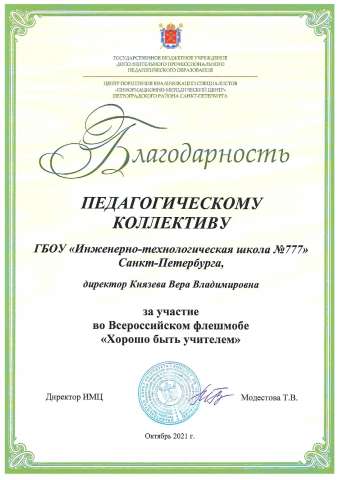 Всероссийский флешмоб «Хорошо быть учителем»