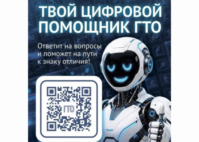Цифровой помощник ГТО: теперь всё под рукой!