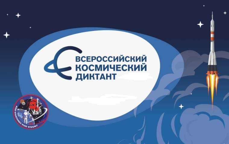 Прими участие во Всероссийском космическом диктанте!