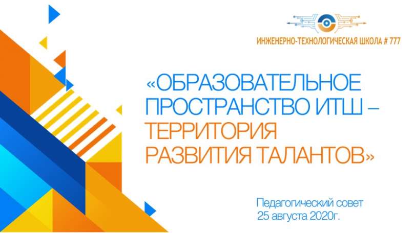 Приглашение на Совместный педагогический совет «Образовательное пространство ИТШ – территория талантов»