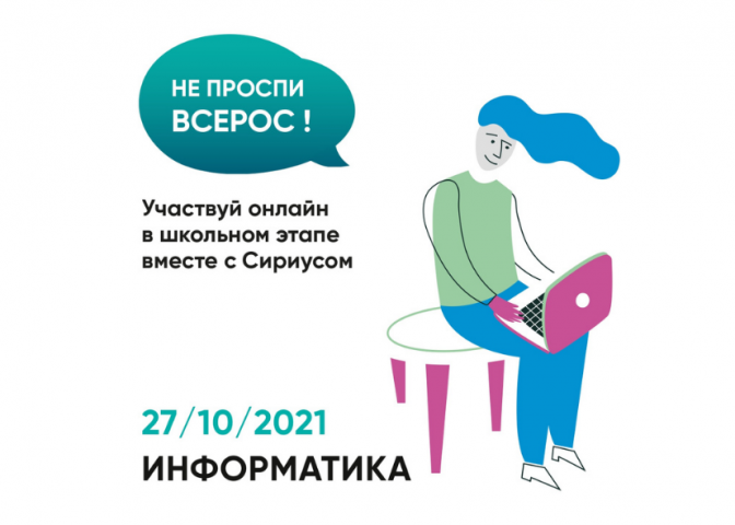 27 октября проводится школьный тур Всероссийской олимпиады по информатике с использованием платформы «Сириус.Курсы»