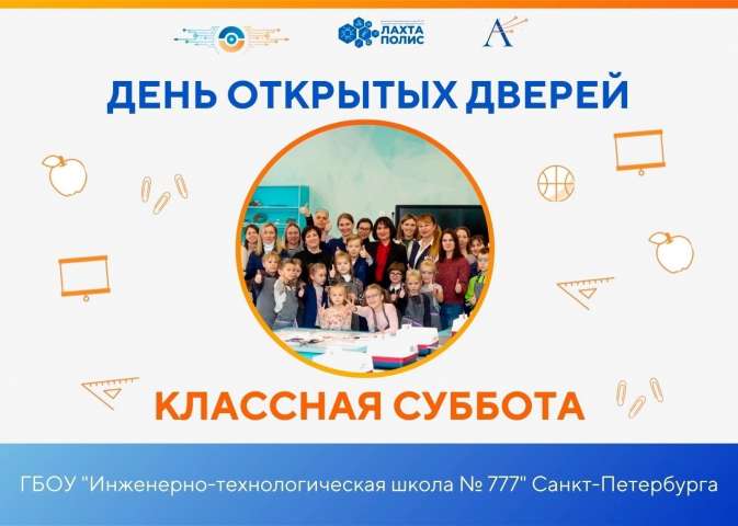 Классная суббота в ИТШ №777 — 25 апреля