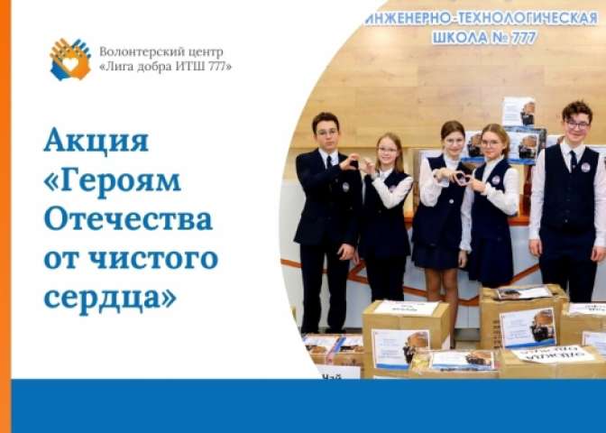 Запускаем акцию «Героям Отечества от чистого сердца»