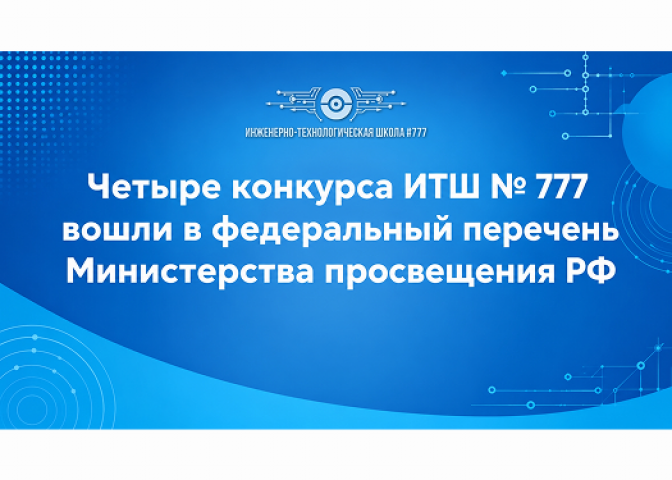 Конкурсы ИТШ № 777 вошли в федеральный перечень Министерства просвещения РФ