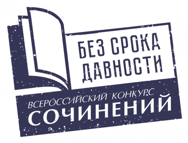 Подведены итоги районного этапа Всероссийского конкурса сочинений «Без срока давности» - 2022