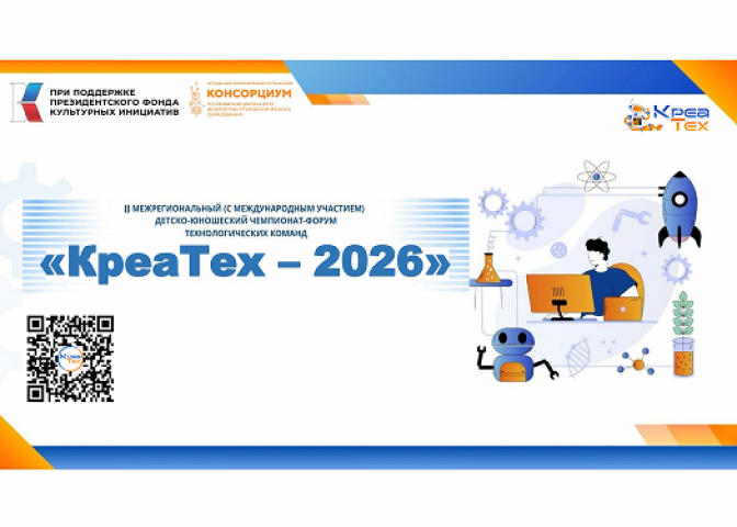 «КреаТех – 2026»: открыта регистрация