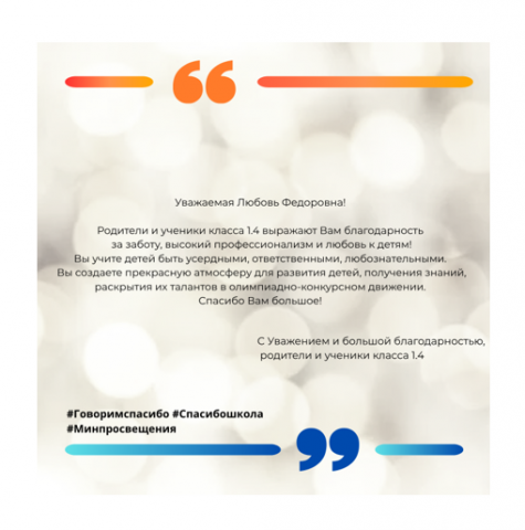 Родители и обучающиеся 1.4 класса поддерживают Всероссийскую акцию «Спасибо, школа!»