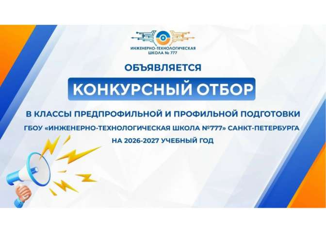 Начало конкурсного отбора на поступление в ИТШ № 777 на 2026-2027 учебный год