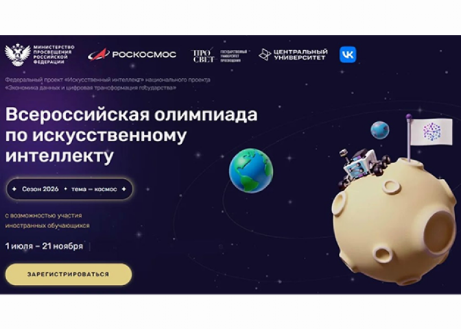 Всероссийская олимпиада по искусственному интеллекту — 2026: шанс попробовать себя в IT