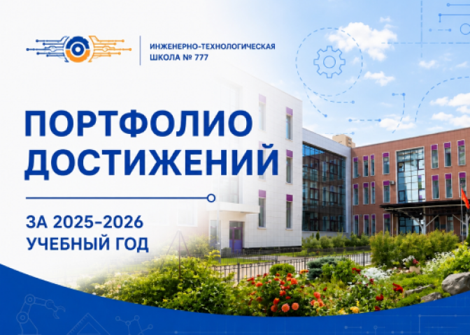ИТШ № 777 за год: цифры, победы, проекты и наша общая гордость