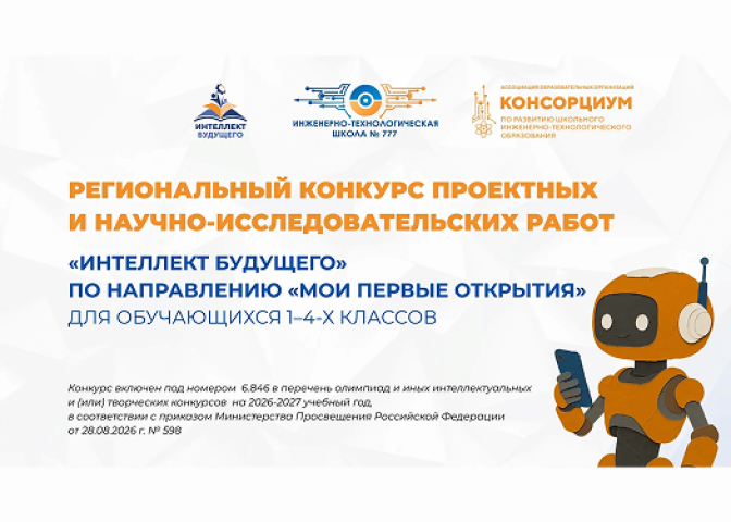 «Интеллект будущего»: приглашаем юных исследователей 1–4 классов!