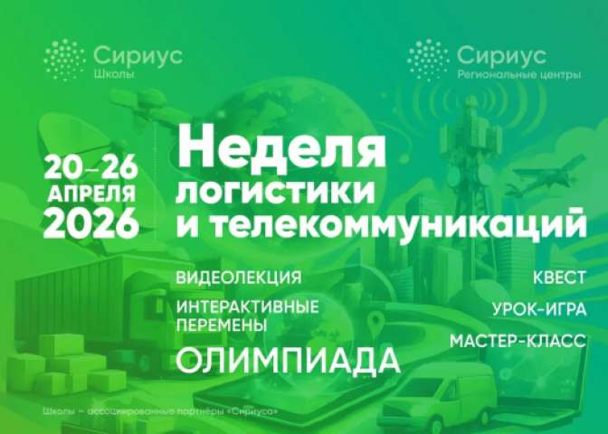 Неделя логистики и телекоммуникаций в ИТШ №777