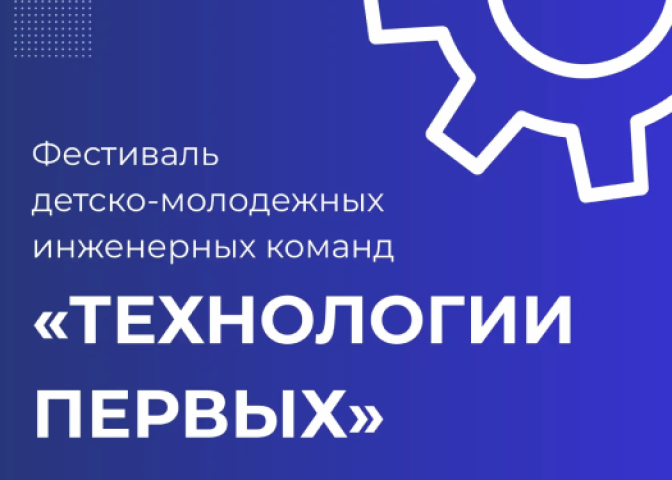 Приглашаем стать участниками кейс-фестиваля «Технологии Первых»!