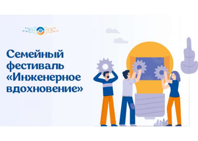 Семейный фестиваль «Инженерное вдохновение» в эту субботу
