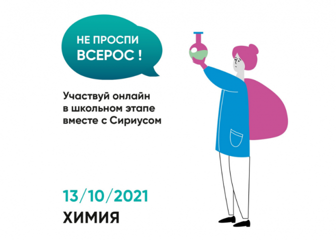 13 октября проводится школьный тур Всероссийской олимпиады по химии с использованием платформы «Сириус.Курсы»