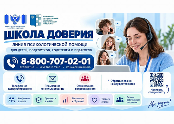 «Школа доверия»: круглосуточная и конфиденциальная психологическая помощь