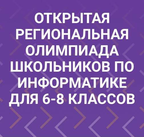 Состоялась торжественная церемония награждения победителей и призёров Открытой региональной олимпиады школьников по информатике