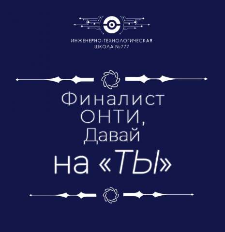 Финалист ОНТИ, давай на «ТЫ»! «Информационная безопасность»