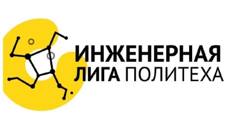 Образовательный интенсив "Инженерная Лига Политеха"