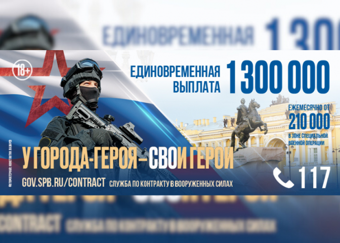 В Санкт‑Петербурге созданы все условия для заключения контракта на военную службу в Вооруженных силах Российской Федерации