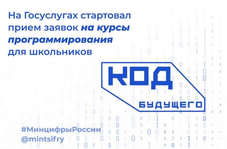 Продолжается прием заявок школьников 8-11 классов для участия в проекте «Код будущего»