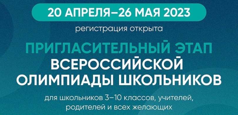 Открыта регистрация на пригласительный этап Всероссийской олимпиады школьников