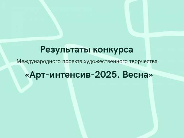 «Арт-интенсив-2025. Весна»