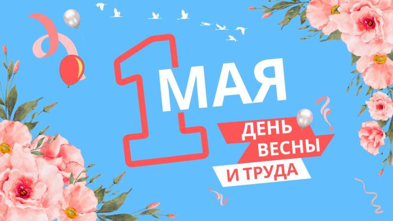 С Первомаем, дорогие друзья! 