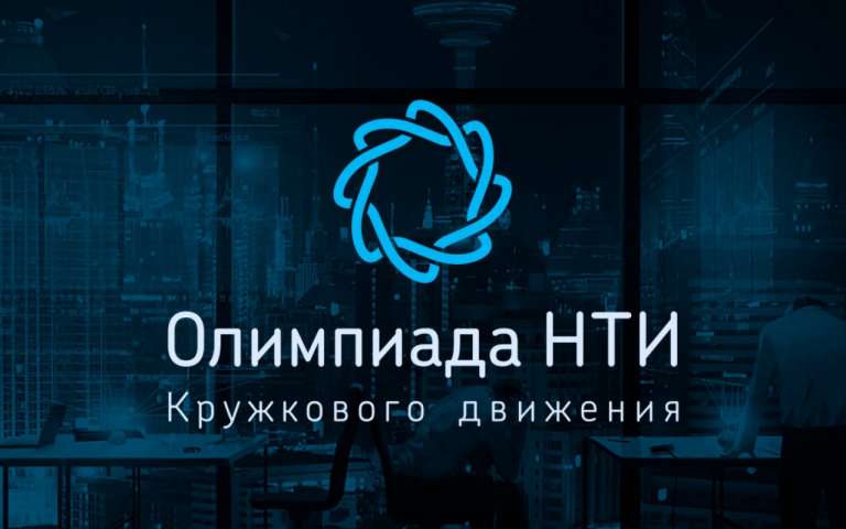 Информация для участников Олимпиады КД НТИ 8-11 классов