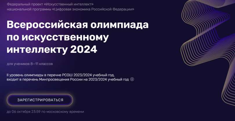 Приглашаем учащихся и педагогов принять участие во Всероссийской олимпиаде по искусственному интеллекту!