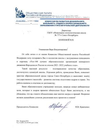 Наталья Васильевна Кравченко от имени Комиссии Общественной палаты РФ поздравила ИТШ № 777 с попаданием  в перечень «ТОП-100 лучших образовательных организаций юниорского движения Ворлдскиллс Россия по итогам 2021-2022 учебного года»