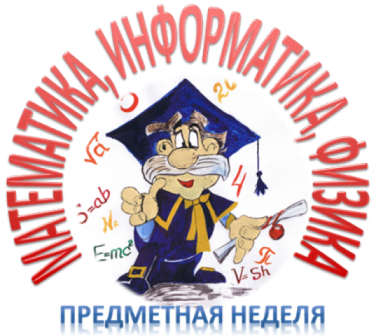 Предметная неделя МИФ