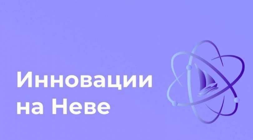 Особая экономическая зона «Санкт-Петербург» совместно с Инженерно-технологической школой № 777 и Консорциумом по развитию школьного инженерно-технологического образования объявляют о старте образовательного проекта «Инновации на Неве»!