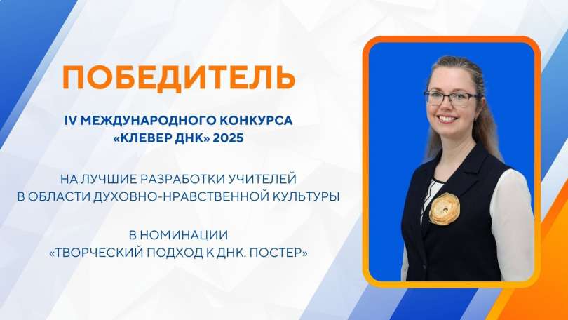 Екатерина Михайловна Проценко стала победителем Международного конкурса «Клевер ДНК»