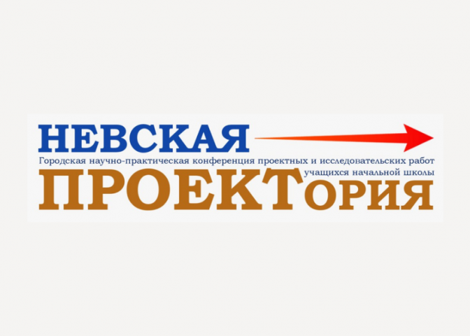 Подведены итоги  эколого-краеведческой секции IV городской научно-практической конференции проектных и исследовательских работ учащихся начальной школы «Невская ПРОЕКТория»